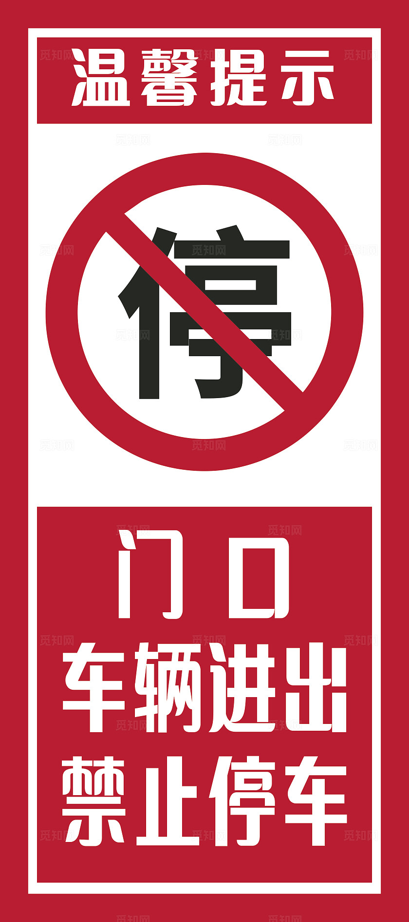 红色门口车辆进出禁止停车温馨提示非转曲常规