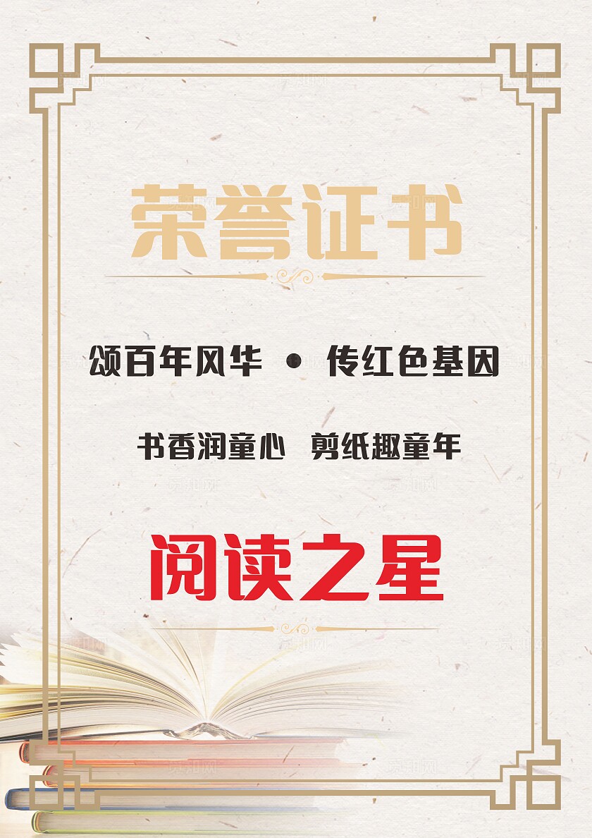阅读之星荣誉证书非转曲常规