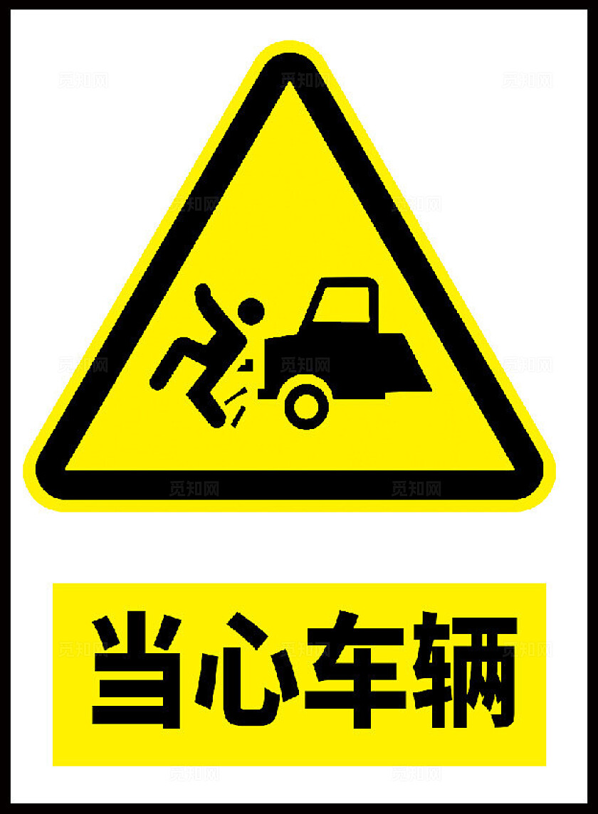 安全标识当心车辆标识