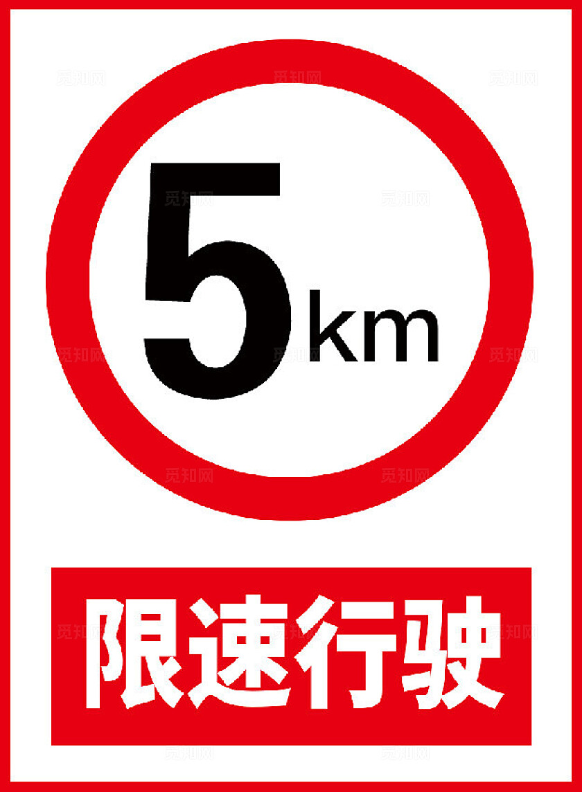 限速行驶标识
