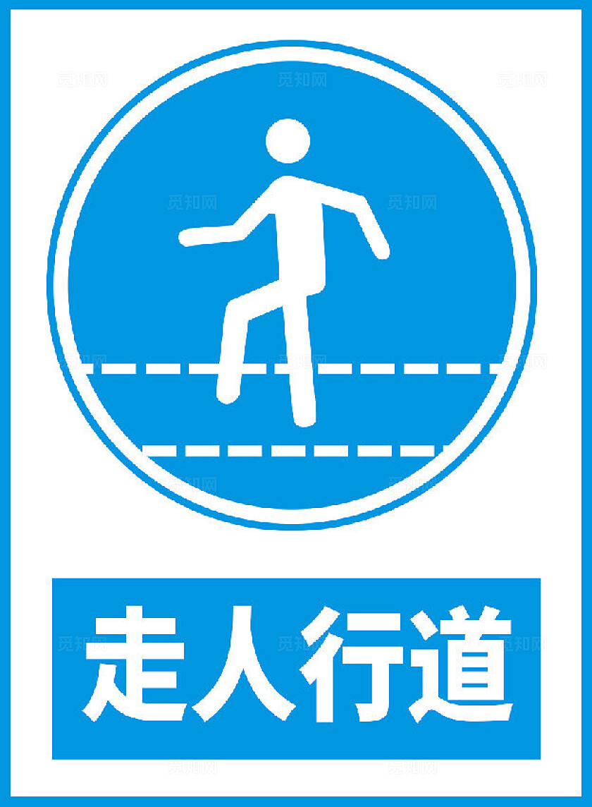 走人行道标识