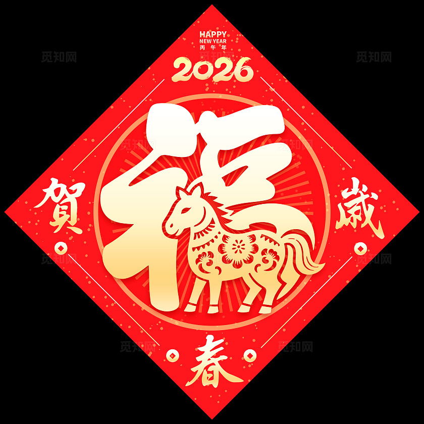 红色毛笔字风格福马年福字贴马年福字福字贴