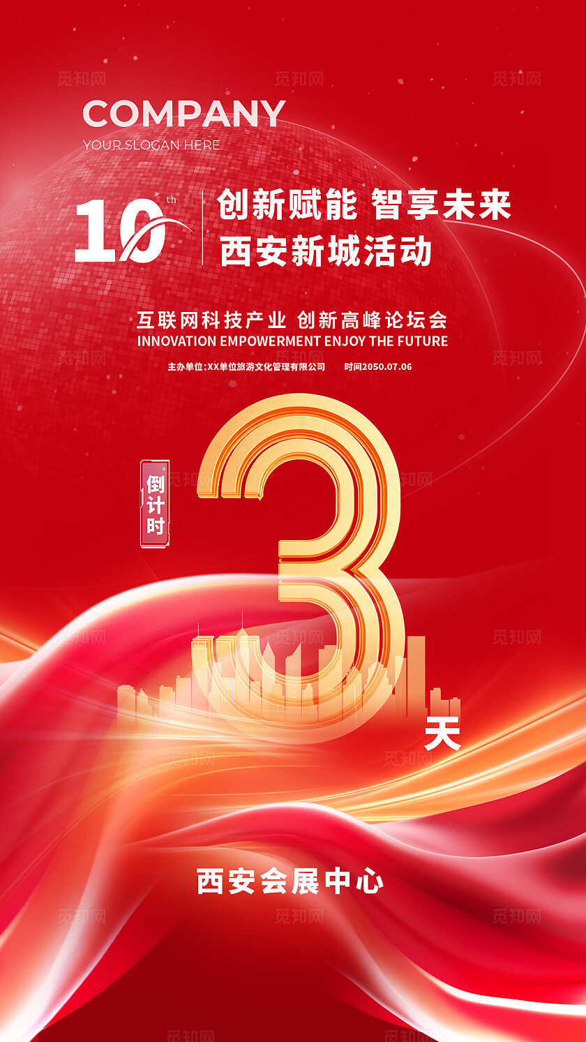 红金色科技会议年会发布会倒计时宣传海报