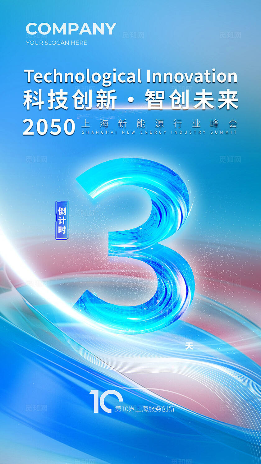 科技会议年会发布会倒计时宣传海报