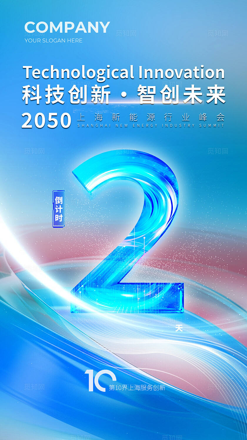 科技会议年会发布会倒计时宣传海报