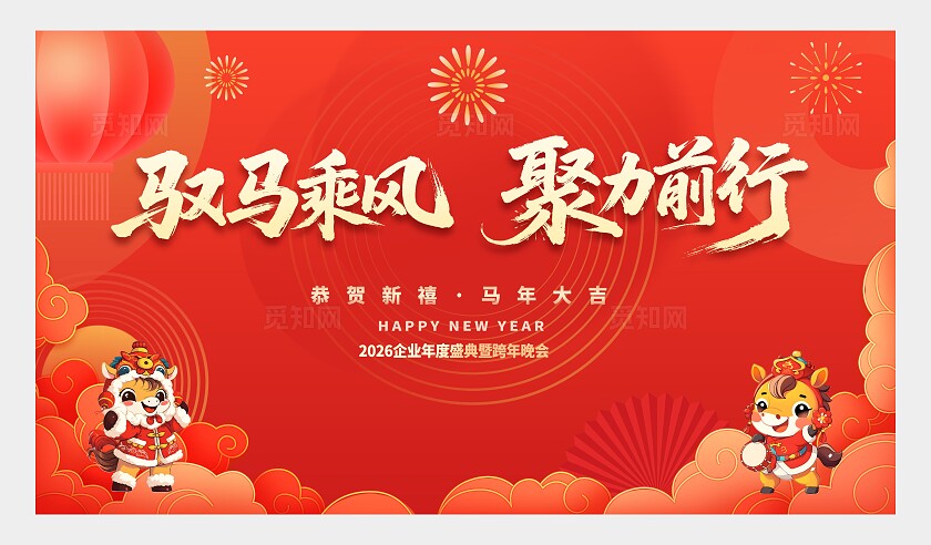 红色简约2026马年年会背景展板设计2026年会