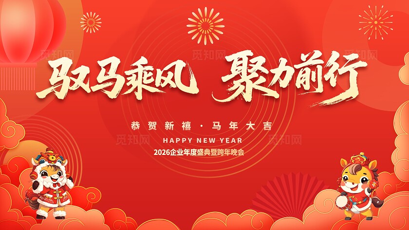 红色简约2026马年年会背景展板设计2026年会