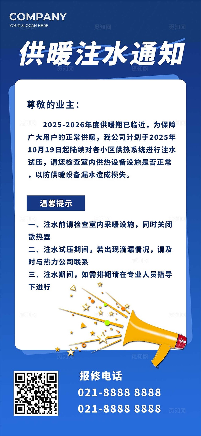 卡通风供暖注水通知公告海报