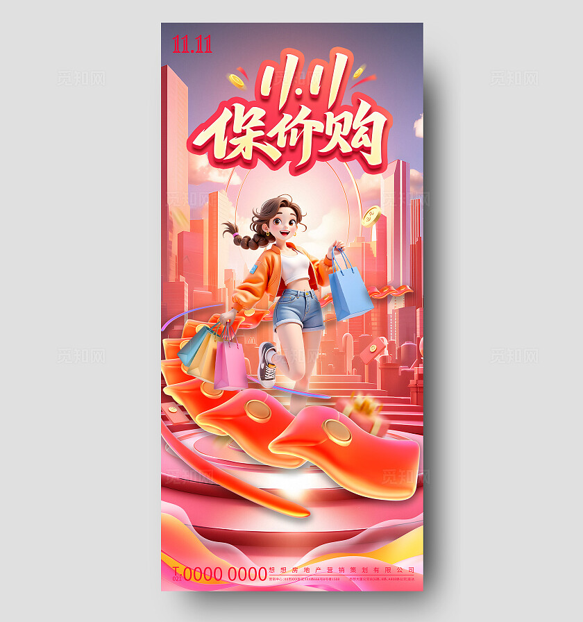 橙粉活力1111保价购购物海报