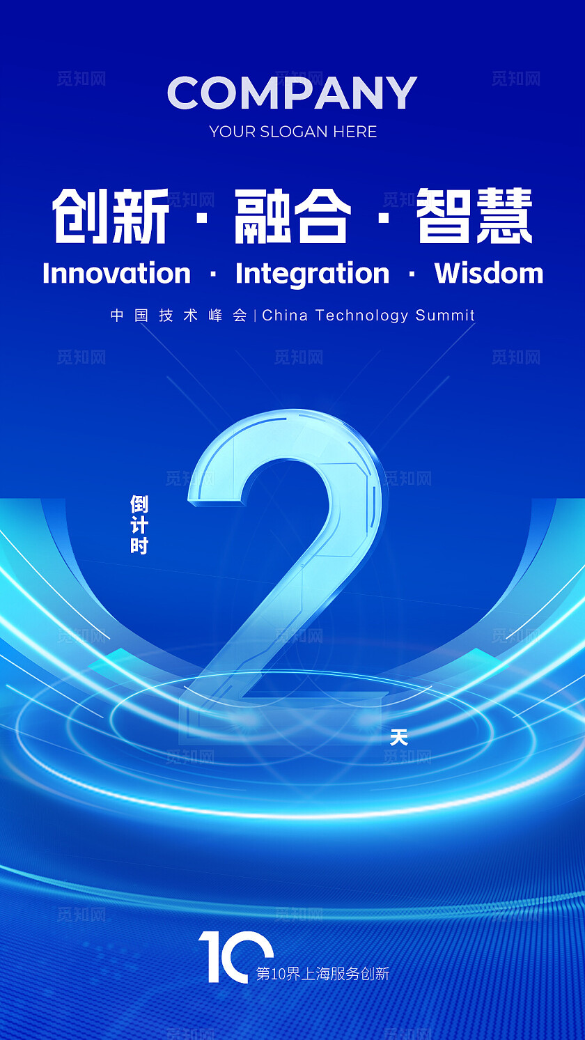科技会议年会发布会倒计时宣传海报
