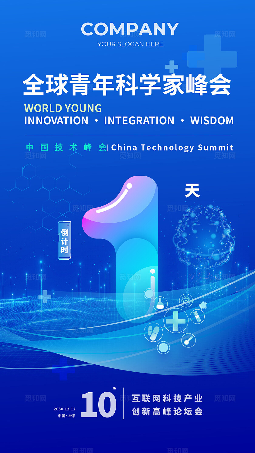 科技会议年会发布会倒计时宣传海报