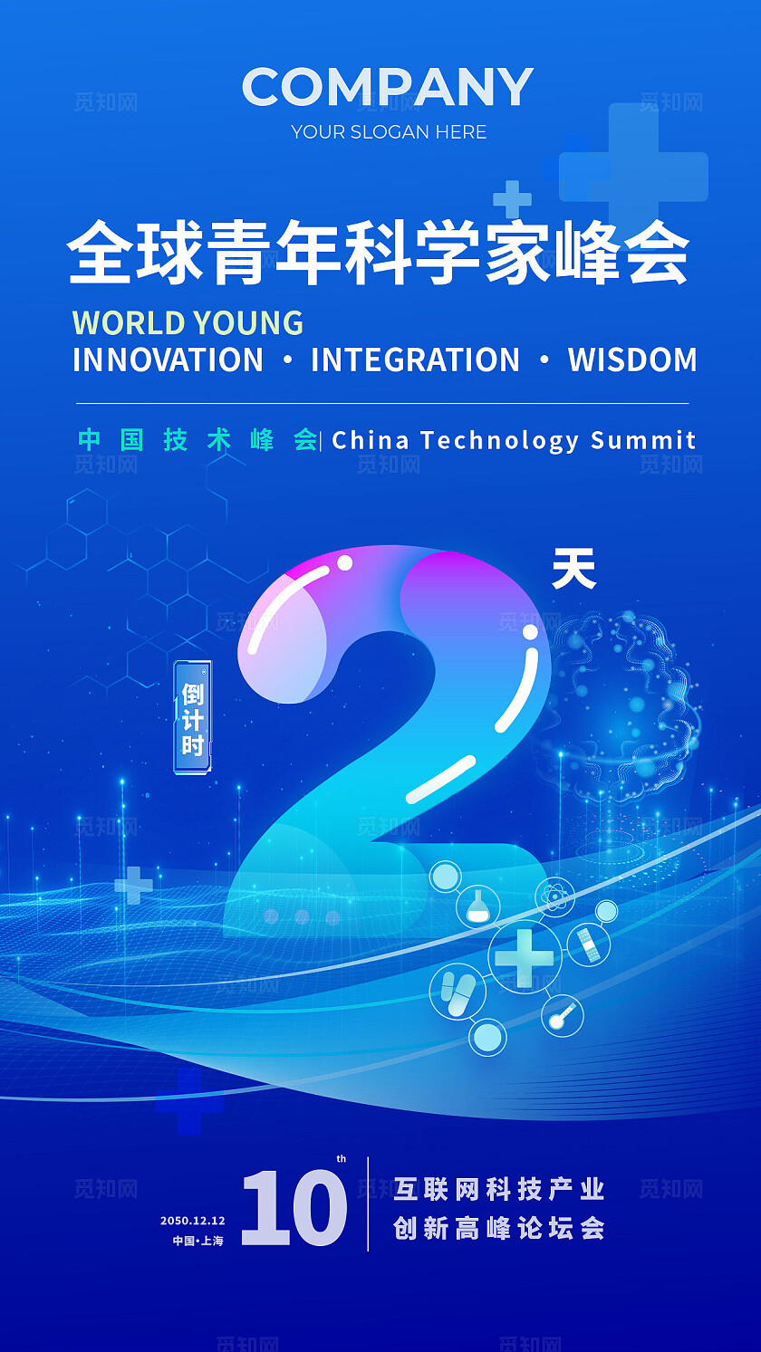 科技会议年会发布会倒计时宣传海报