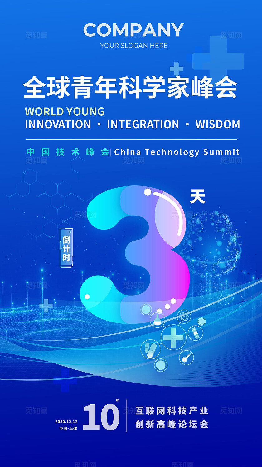 科技会议年会发布会倒计时宣传海报