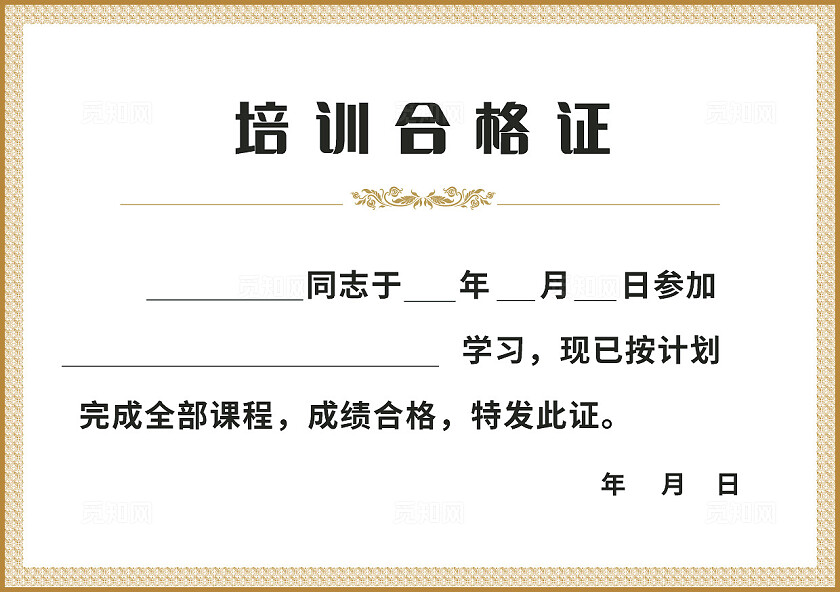 培训合格证书非转曲常规