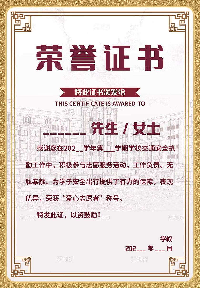 学校交通安全志愿者荣誉证书非转曲常规