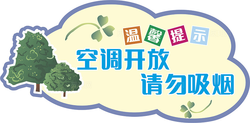 黄色空调开放请勿吸烟温馨提示非转曲常规