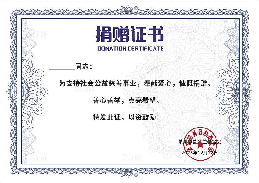 蓝色慈善爱心捐赠证书常规