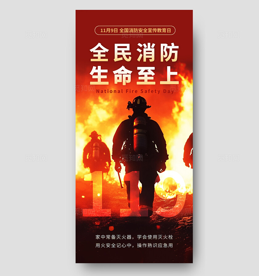 红色大气全国消防安全日海报