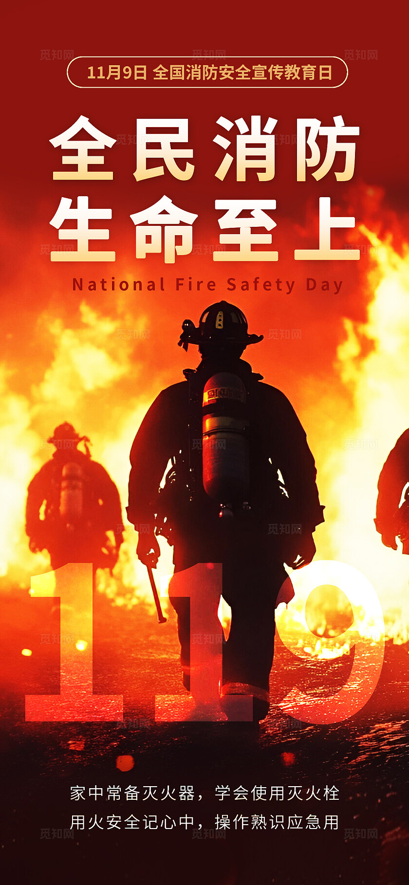 红色大气全国消防安全日海报