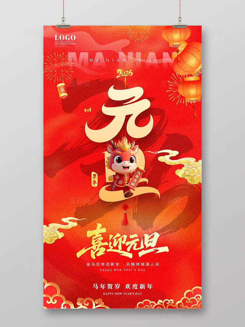 马年元旦中国风红金2026元旦春节海报