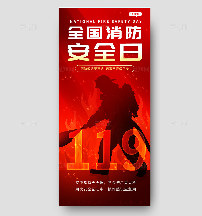 红色大气全国消防安全日海报