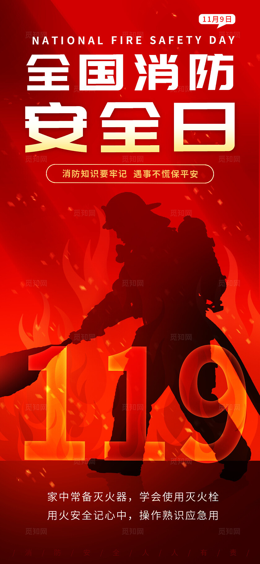 红色大气全国消防安全日海报
