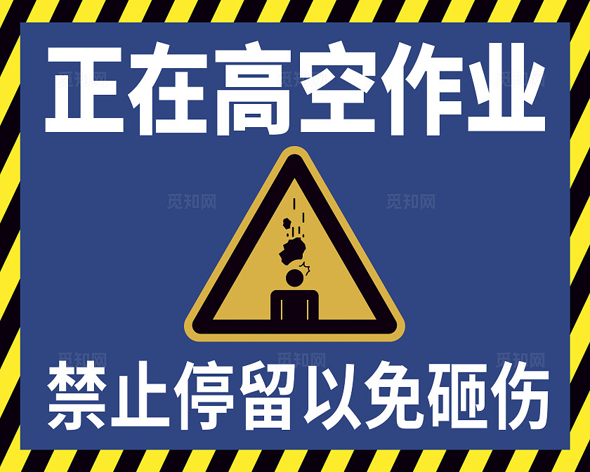 高空作业高空坠物蓝色警示牌