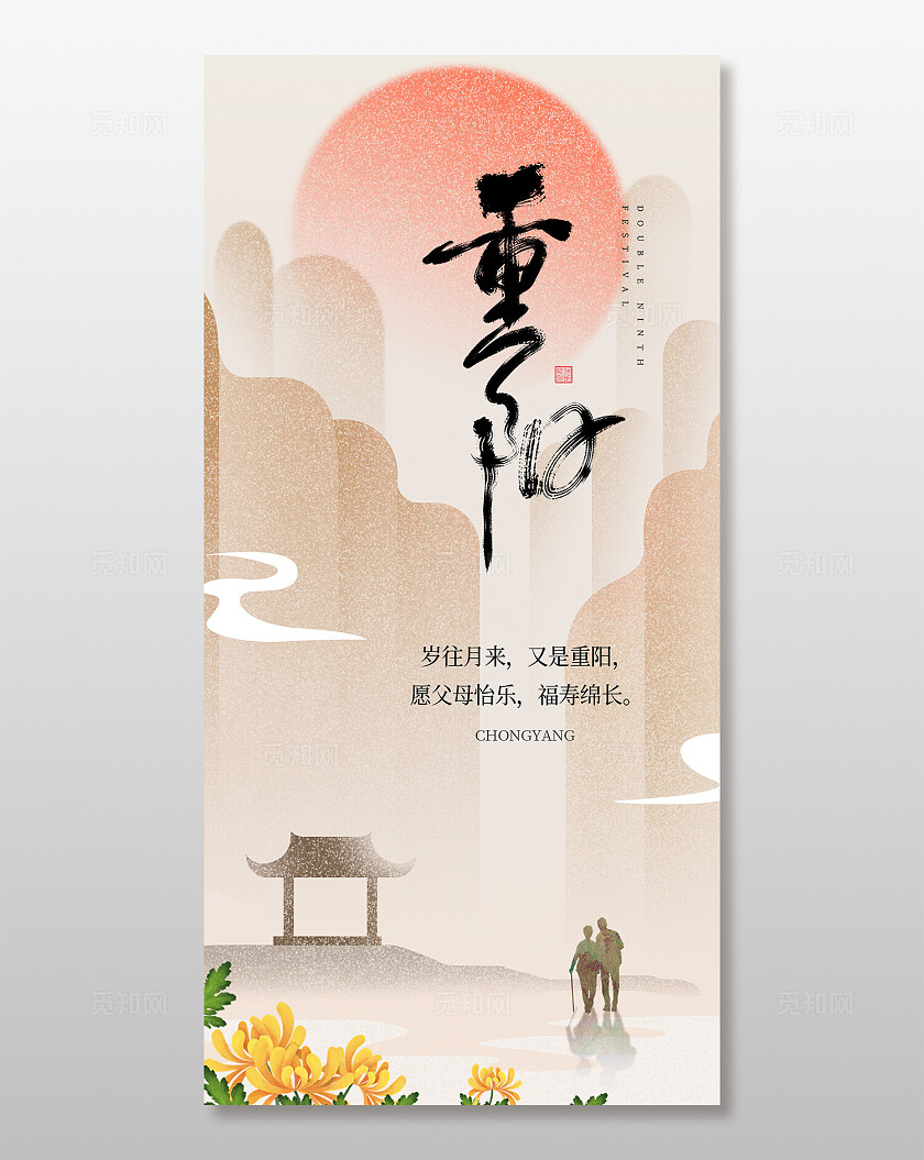 重阳节海报设计