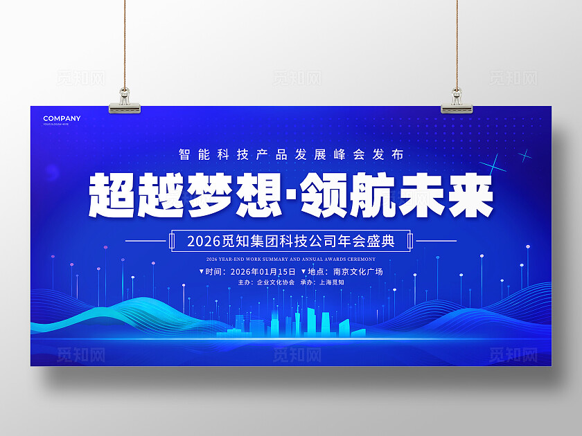 蓝色科技风2026马年超越梦想领域未来年会盛典宣传展板设计