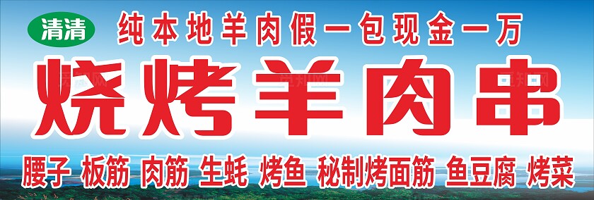 蓝色烧烤羊肉串门头非转曲常规