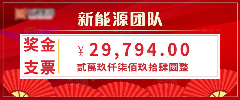 红色新能源团队奖金支票非转曲常规