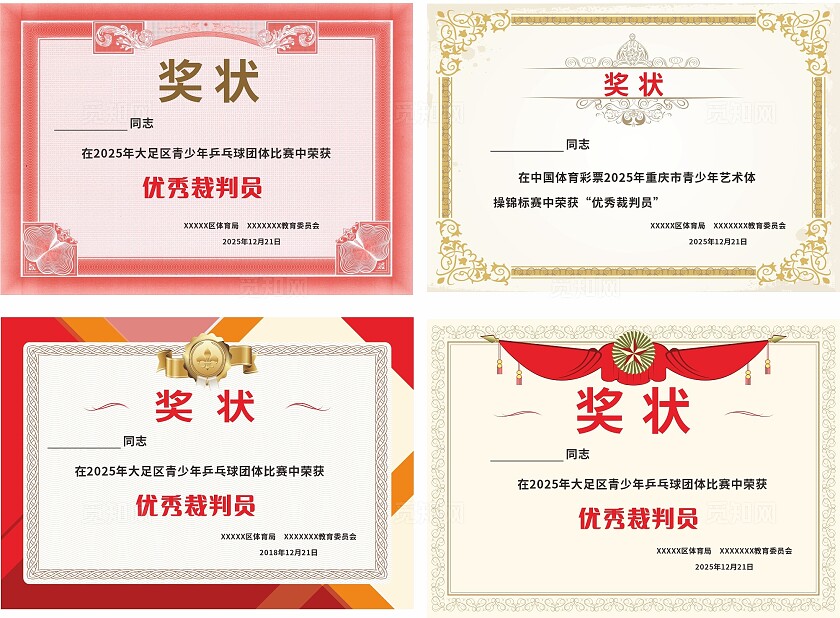 粉色黄色乒乓球优秀裁判员奖状非转曲常规
