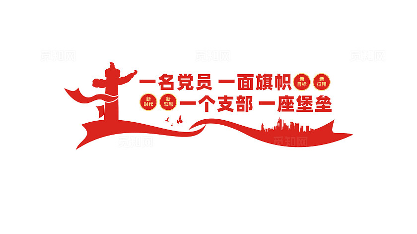 党员活动室党建标语党建文化墙