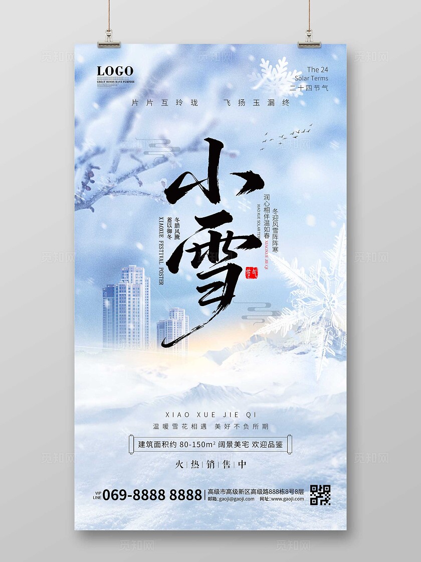 蓝色简约创意房地产小雪节气宣传手机海报