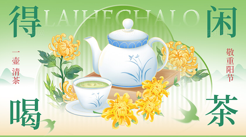 重阳节品茶赏花活动主视觉背景板