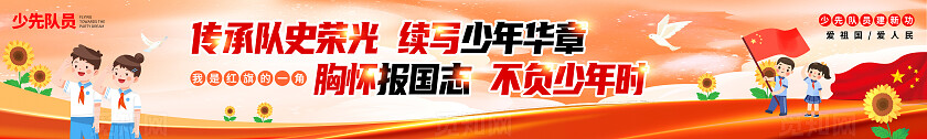 简约插画风少先队橫幅少先队标志