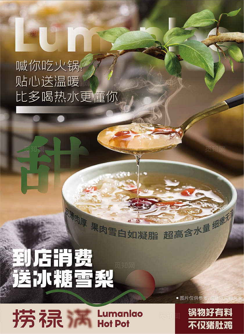 餐饮大众点评美团冰糖雪梨汤线下海报