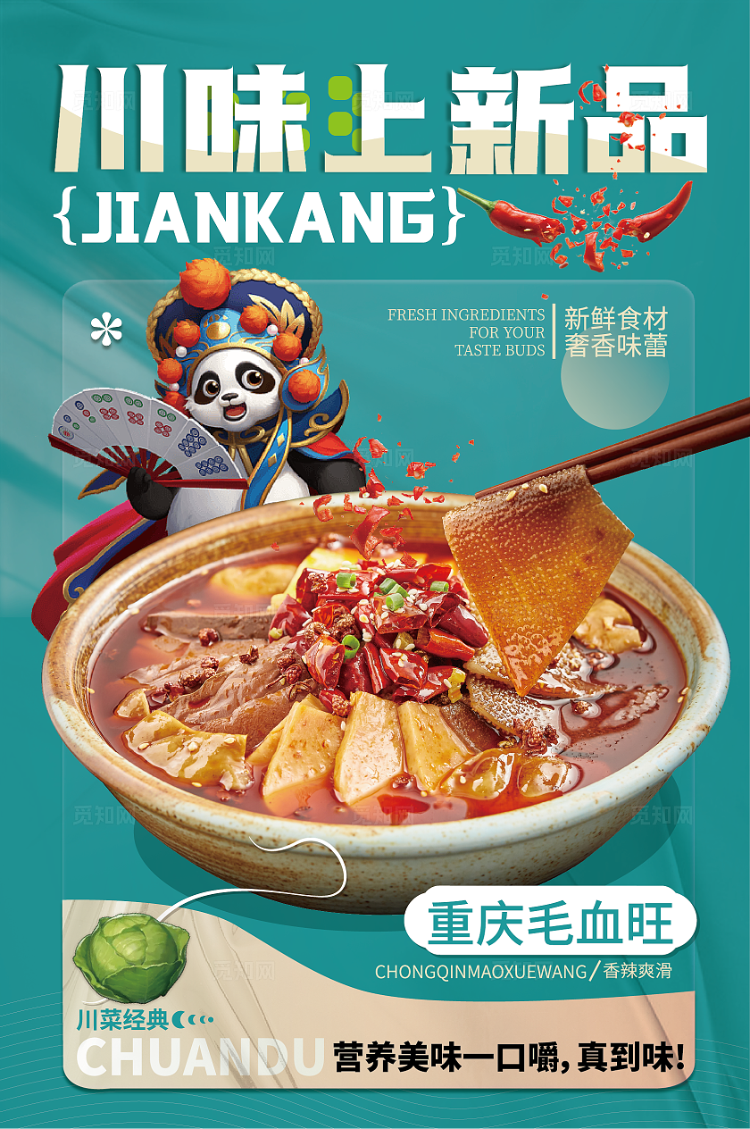 餐饮大众点评美团重庆毛血旺线下新品海报