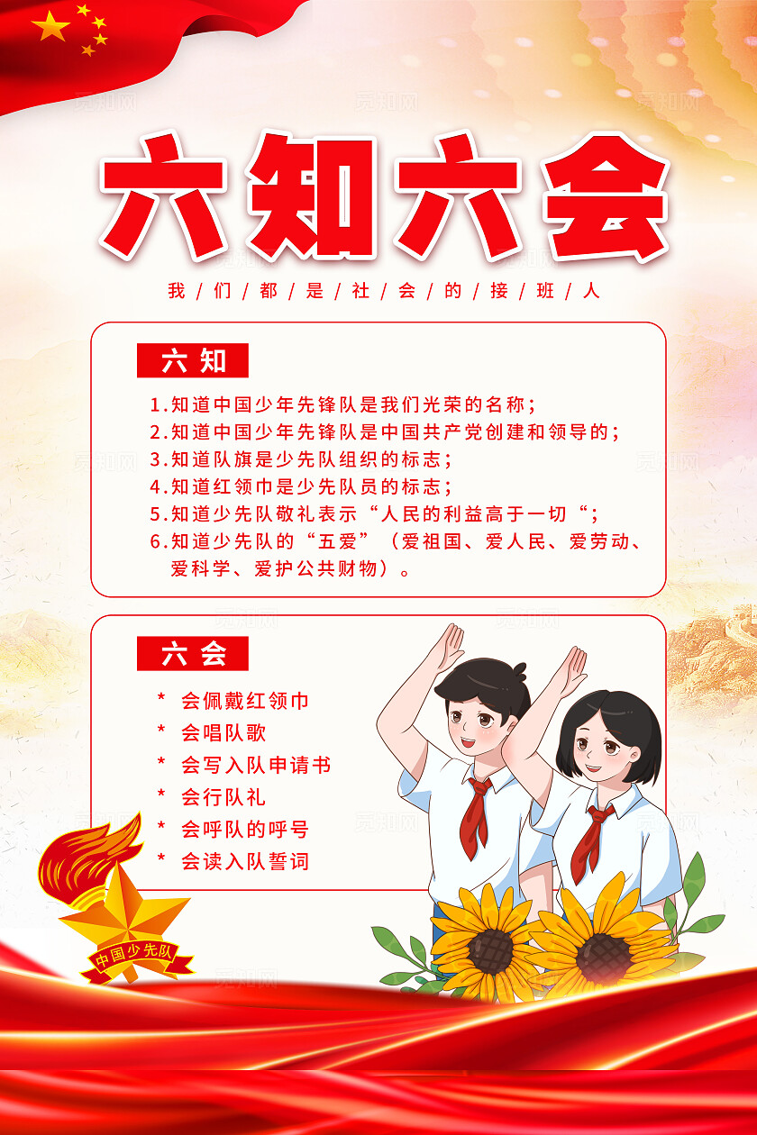 红色插画少先队员六知六会文案海报少先队六知六会