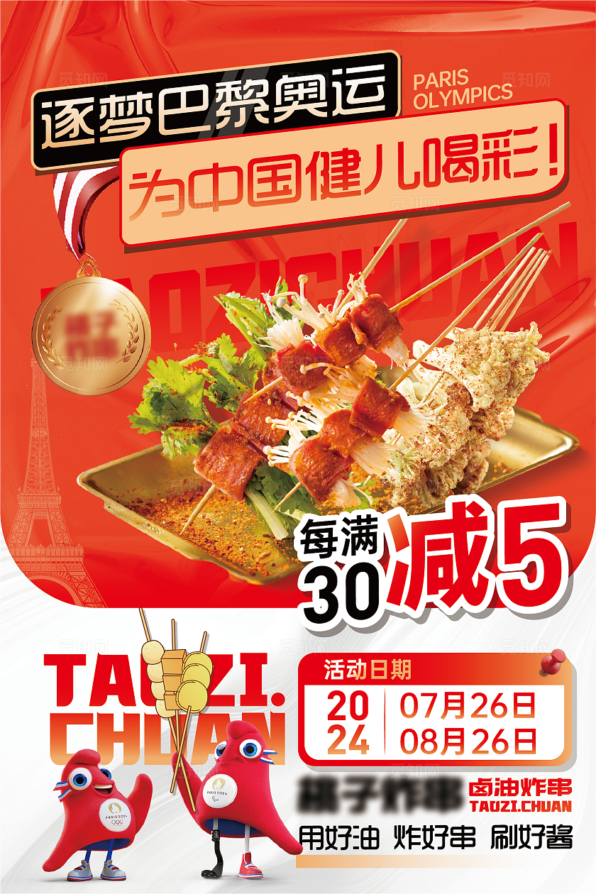 餐饮大众点评美团烤串逐梦巴黎奥运宣传