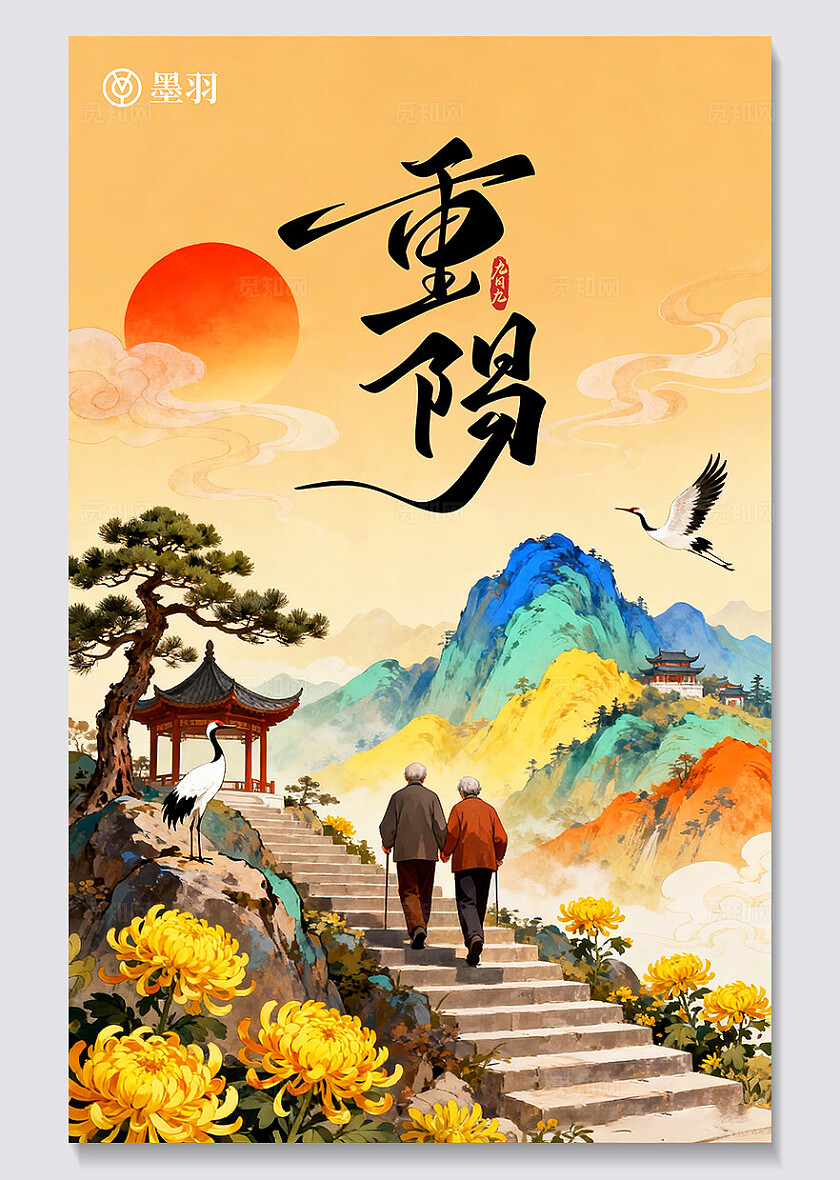 重阳节敬老登山海报