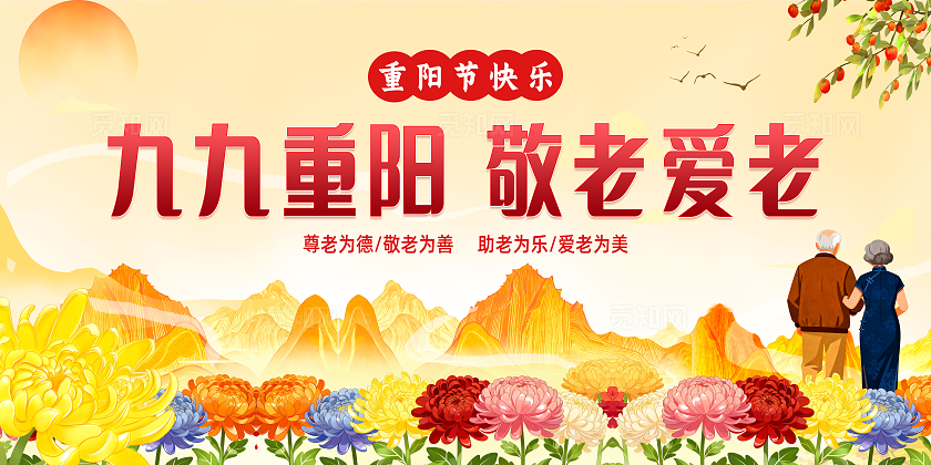 黄色新中式风2025九九重阳节重阳敬老节日宣传展板