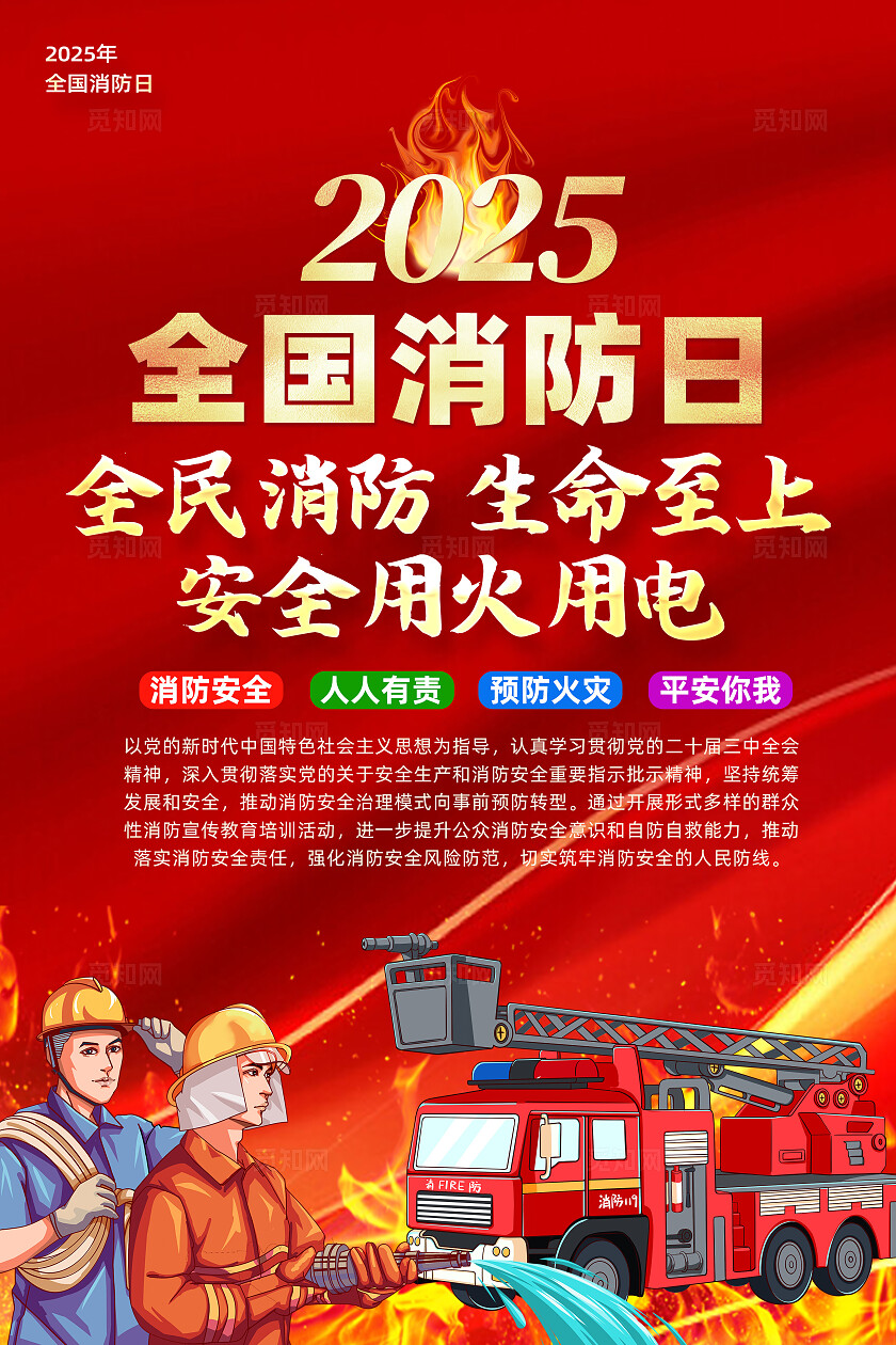红色简约消防安全宣传月全民消防生命至上安全用火用电海报全国消防宣传月