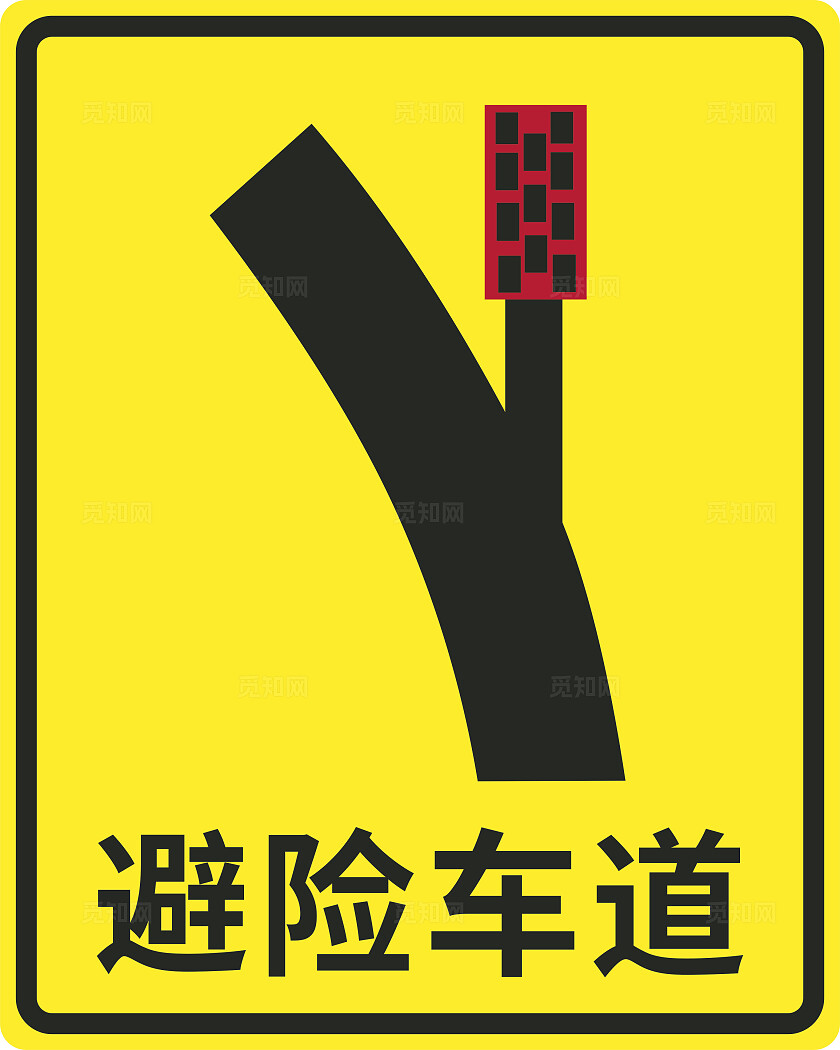 高速紧急避险车道