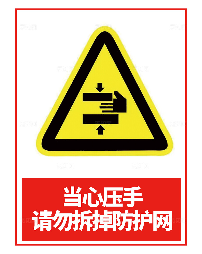 简约风当心压手警示