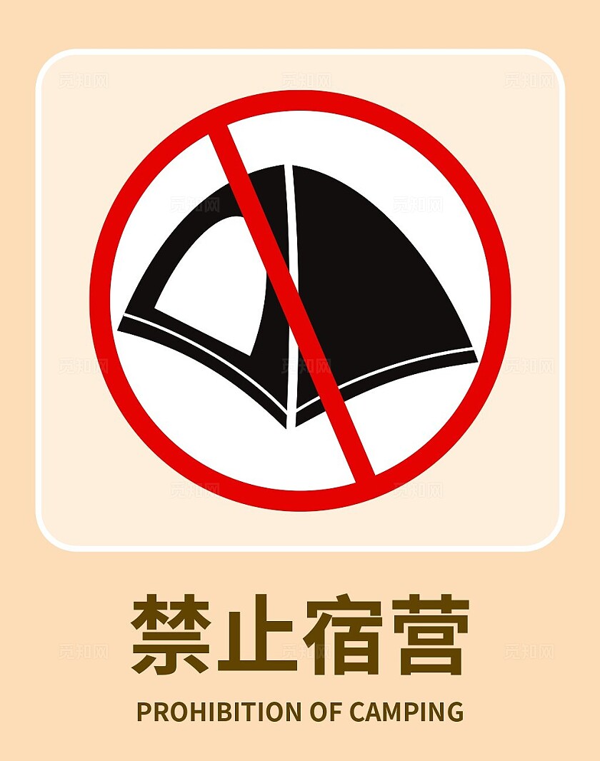 禁止宿营温馨提示牌