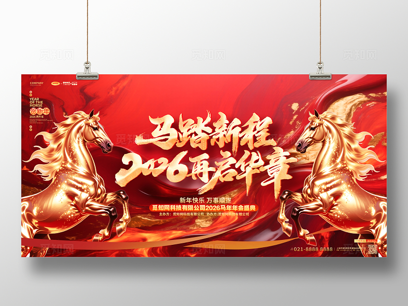 中国风创意2026马年新年企业年会展板设计
