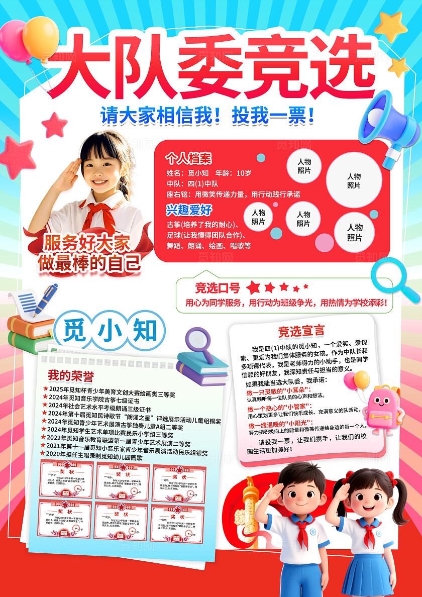 3D多巴胺潮流小学生竞选大队委请投我一票卡通宣传海报
