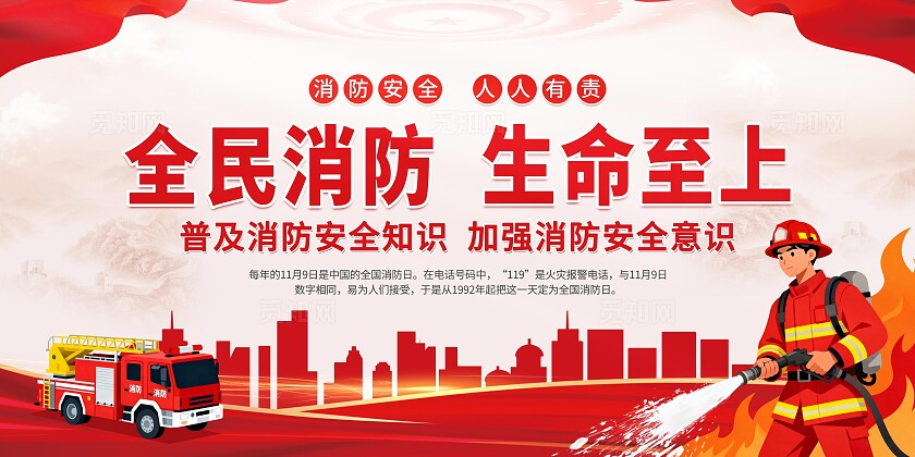 红色简约全国消防安全宣传日生命至上安全用火用电宣传栏展板