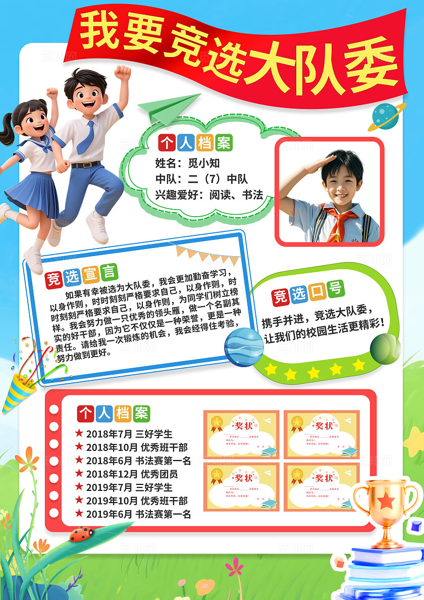 蓝色清新小学生竞选大队委请投我一票卡通宣传海报